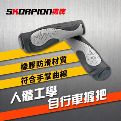 SKORPION蠍牌 人體工學自行車手握 自行車握把【一組】