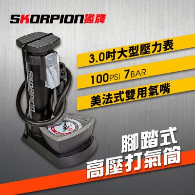 SKORPION蠍牌 打氣筒 腳踏車打氣筒 自行車打氣筒 單車打氣筒 踏式打氣筒【附球針組】