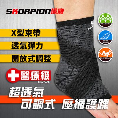 SKORPION蠍牌 護踝 護踝套 X型加壓護踝 透氣護踝 踝部護具 包覆護踝 護腳踝 輕薄透氣