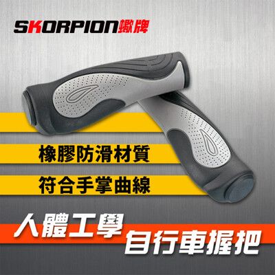 SKORPION蠍牌 人體工學自行車手握 自行車握把【一組】