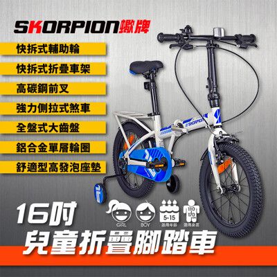 SKORPION蠍牌 兒童自行車 兒童腳踏車 兒童折疊車 兒童折疊自行車 16吋【附停車架】