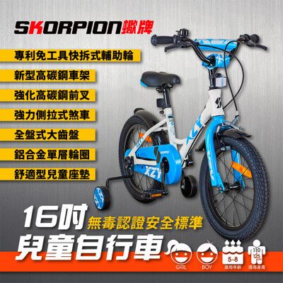 SKORPION蠍牌 兒童腳踏車 兒童自行車 小朋友腳踏車 無毒認證安全標準 16吋【附停車架】