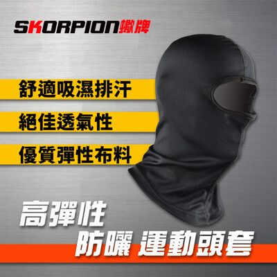 SKORPION蠍牌 頭套 機車頭套 安全帽頭套 面罩 吸濕排汗 透氣涼感 高彈性 防曬 抗UV