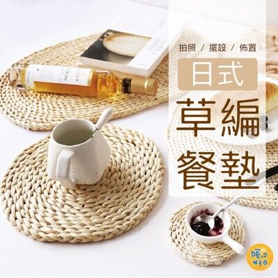 日式創意玉米皮草編餐墊 日式風 餐墊 隔熱墊 杯墊 耐熱墊 拍照 擺設 居家佈置