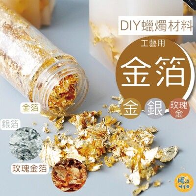 金箔粉 3g裝 不可食用 金箔 銀箔 純金箔 玫瑰金箔 蠟燭 diy美甲 金箔紙