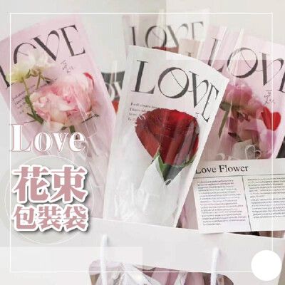 LOVE鮮花透明袋 OPP花袋 花套 花束袋 花藝包裝 禮品袋 花束包裝袋 花束包裝 鮮花包裝袋