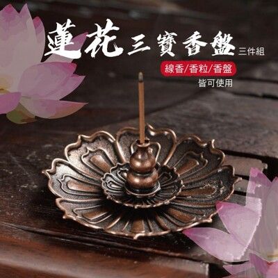 蓮花三寶香插盤 仿古香盤 檀香盤 香爐點香盤 香托 線香爐 香插香座