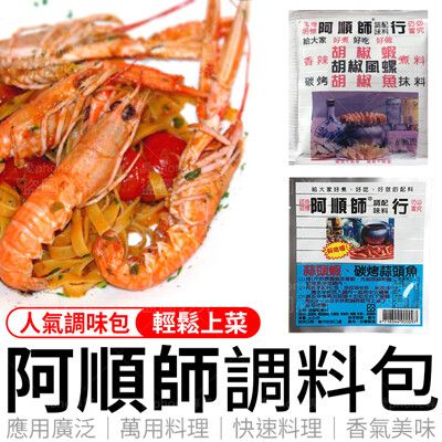 阿順師 胡椒粉 蒜頭粉 胡椒蝦 阿順師胡椒粉 胡椒魚 調味料 料理粉 調味粉 胡椒蝦 調味粉 蒜頭蝦