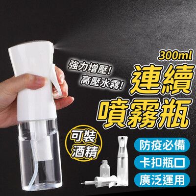 300ml 高壓連續噴霧瓶 噴霧瓶 連續噴霧瓶 噴瓶 氣壓噴瓶 酒精噴霧罐 酒精噴霧瓶 A017