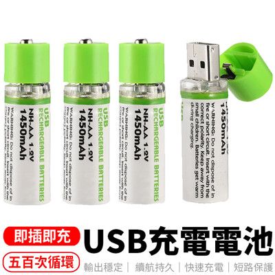 USB充電電池 三號電池 3號電池 AA電池 環保充電電池  USB電池 1450mAh充電A048
