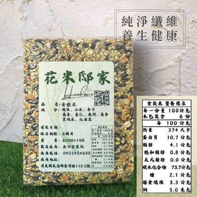 【花米邸家】真空包裝 食穀米（600克/包）現貨