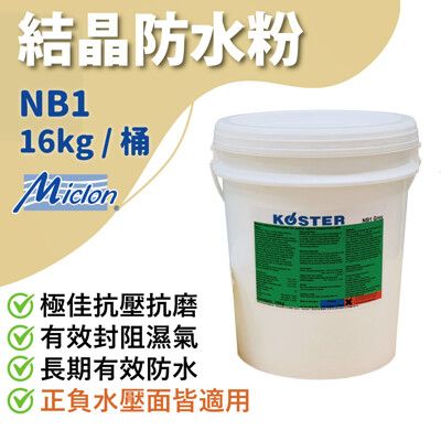 【佐禾】邁克漏 防水 抗壁癌 結晶粉 防水材料 16kg/桶（NB1）免運