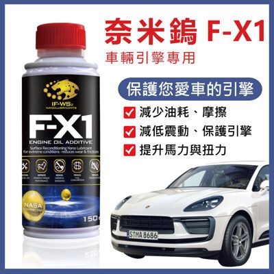 愛車必備 奈米鎢 F-X1 引擎機油添加劑 (150ml) 減少油耗 摩擦 震動 (汽車、跑車適用)