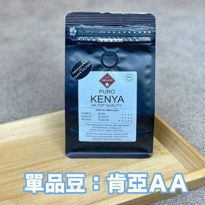 【CAFFÉ MILANI 米拉尼咖啡】義大利進口 肯亞AA 手沖咖啡豆 200g/袋