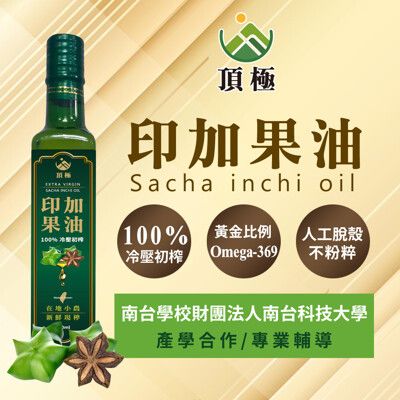 台灣果實/100%冷壓初榨印加果油/產學合作/新鮮現榨