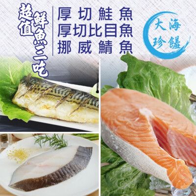 免運 【賣魚的家】超值鮮魚三吃(鮭魚/比目魚/鯖魚)
