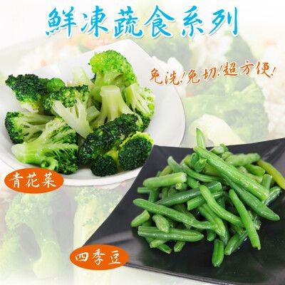 免運【老爸ㄟ廚房】鮮凍蔬食系列 1KG(四季豆/青花菜任選)