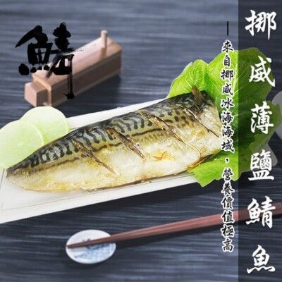 免運【老爸ㄟ廚房】正宗頂級肥美挪威鯖魚片200-220g/片