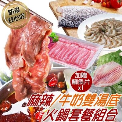 免運【老爸ㄟ廚房】安心在家煮火鍋套組(肉片+湯底+鱸魚+白蝦)加贈鯛魚片