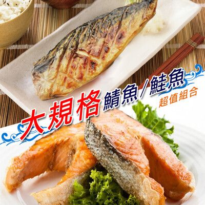 免運【賣魚的家】大規格鮭魚/鯖魚超值組