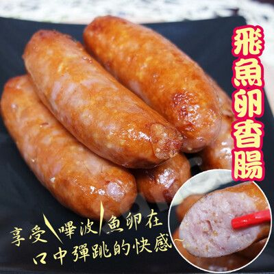 【老爸ㄟ廚房】嚴選Q彈飛魚卵香腸(250g/包)