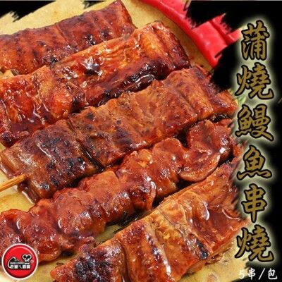 免運【老爸ㄟ廚房】日式頂級蒲燒鰻魚串