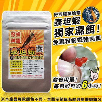 👑常溫配送【泰坦蝦】純手工獨門祕方爆咬泰國蝦釣蝦餌🦐經典兩款任選組合