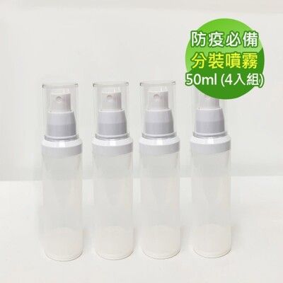 防疫必備 噴霧式真空分裝瓶50ml(4入組)