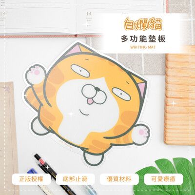 白爛貓 Lan Lan Cat 多功能墊板 寫字墊 萬用墊 墊板【收納王妃】