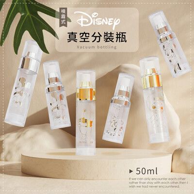 迪士尼Disney 典雅金銀真空噴霧瓶50ml 分裝瓶 防疫可裝酒精