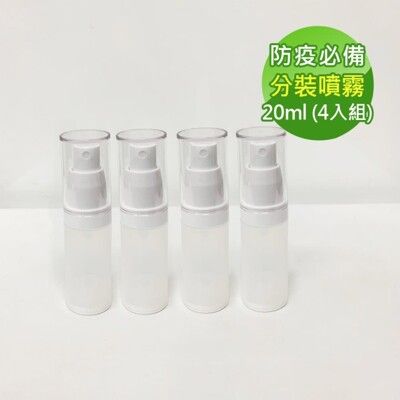 防疫必備 噴霧式真空分裝瓶20ml(4入組)