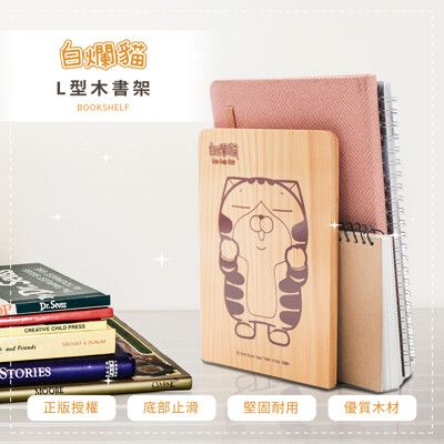 白爛貓 Lan Lan Cat L型木書架 書擋  書立【收納王妃】