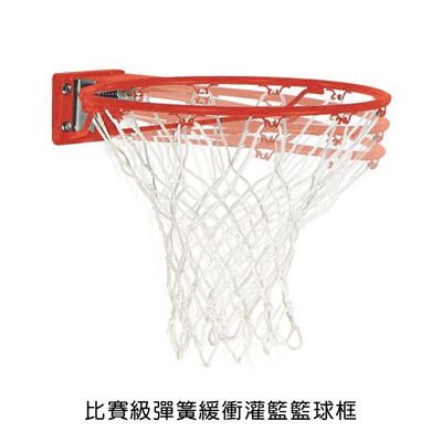 【KingJET 】標準彈簧籃球框/內徑45cm/實心鐵框16mm/可灌籃/比賽級★台灣製造