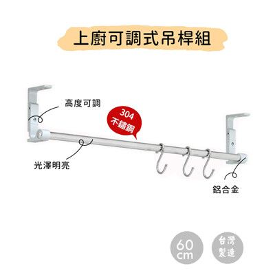 廚房上廚吊桿組60cm(含S鉤)/304不鏽鋼/高度可調/免鑽孔/玻璃牆面可用/吊櫃掛桿/MIT-網