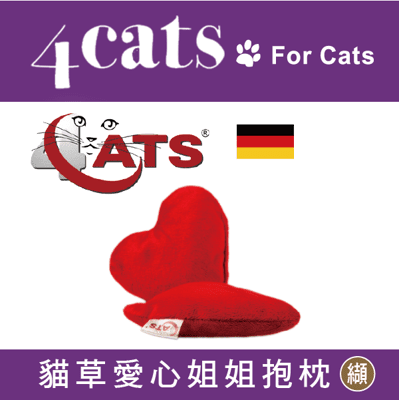 【4cats】貓草愛心姐姐抱枕(貓薄荷/纈草)‧貓咪玩具‧德國製造