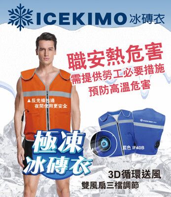 【降溫製冷背心】ICEKIMO冰磚衣，3D循環送風 雙風扇三檔調節