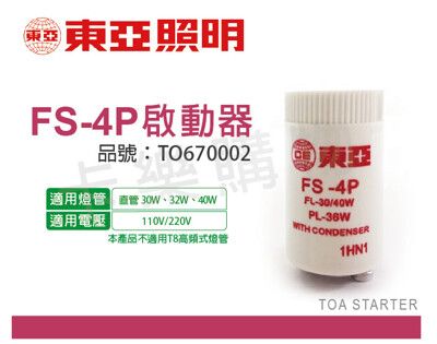 【TOA東亞】FS-4P 啟動器 日光燈管專用