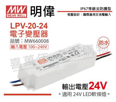 【MW明緯】LPV-20-24 20W IP67 全電壓 防水 24V變壓器