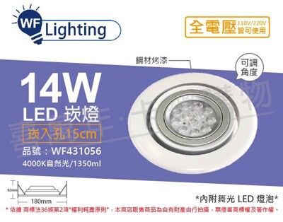 【舞光】LED 14W 4000K 自然光 全電壓 白鋼 聚光 可調式 AR111 15cm 崁燈