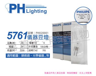 【PHILIPS飛利浦】5761 6V 30W G4 特殊儀器豆燈