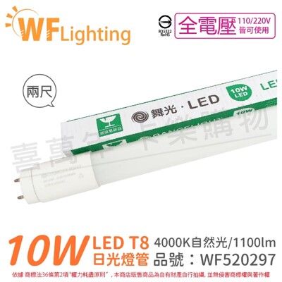 【舞光】LED 10W 4000K 自然光 全電壓 2尺 T8日光燈管 玻璃管