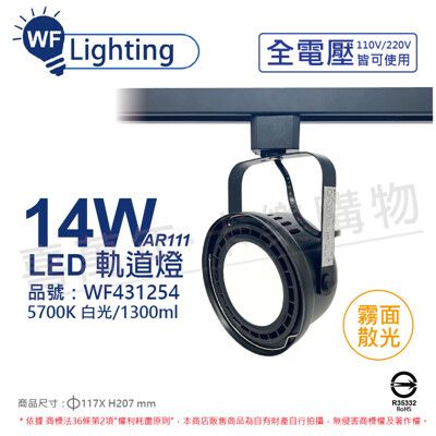 【舞光】LED 14W 黑色鐵 5700K 白光 全電壓 霧面 AR111軌道燈