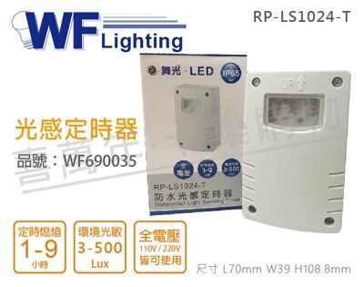 【舞光】RP-LS1024-T IP65 全電壓 防水光感定時器