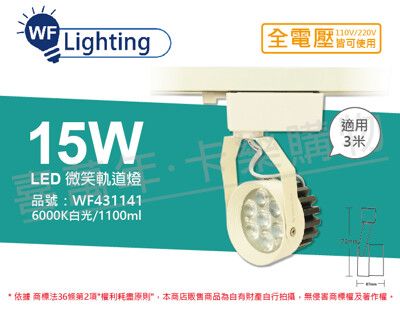 【舞光】LED 15W 6000K 白光 15度 白殼 微笑軌道燈