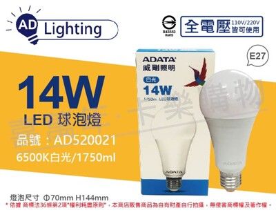 【ADATA威剛照明】LED 14W 6500K 白光 E27 全電壓 球泡燈