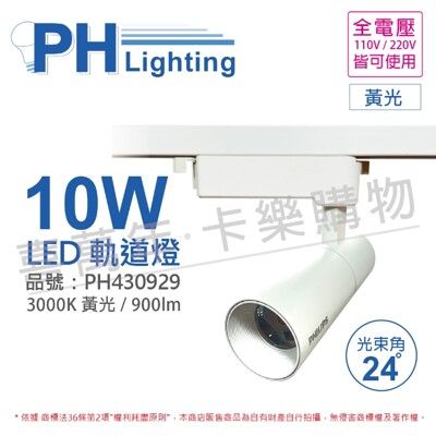 【PHILIPS飛利浦】LED ST033T 10W 3000K 黃光 24D 全電壓 白殼 軌道燈