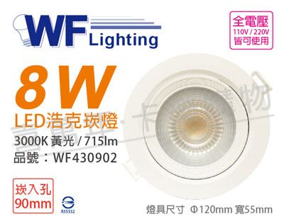 【舞光】LED 8W 3000K 黃光 36度 9cm 全電壓 白殼 可調角度 浩克崁燈