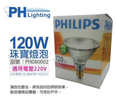 【PHILIPS飛利浦】120W 220V PAR38 珠寶燈泡 (熱光)