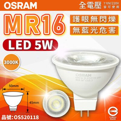 【OSRAM歐司朗】LED 5W 830 黃光 36D MR16 全電壓 不可調光 杯燈
