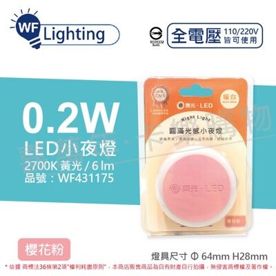 【舞光】LED 0.2W 2700K 黃光 全電壓 馬卡龍櫻花粉 圓滿光感小夜燈